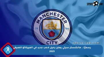 رسميًا.. مانشستر سيتي يعلن رحيل لاعب جديد في الميركاتو الصيفي 2025